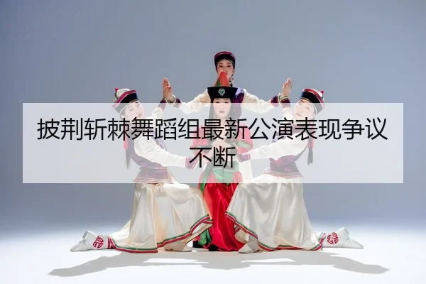 pi-jing-zhan-ji-wu-dao-zu-zui-xin-gong-yan-biao-xian-zheng-yi-bu-duan-2-650.jpg