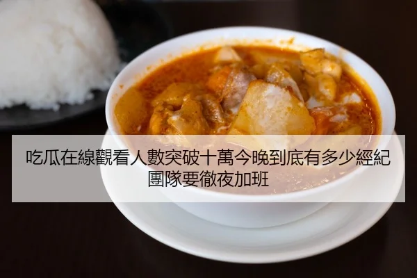吃瓜在線觀看人數突破十萬今晚到底有多少經紀團隊要徹夜加班