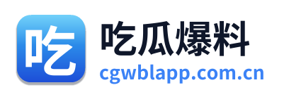 吃瓜爆料
